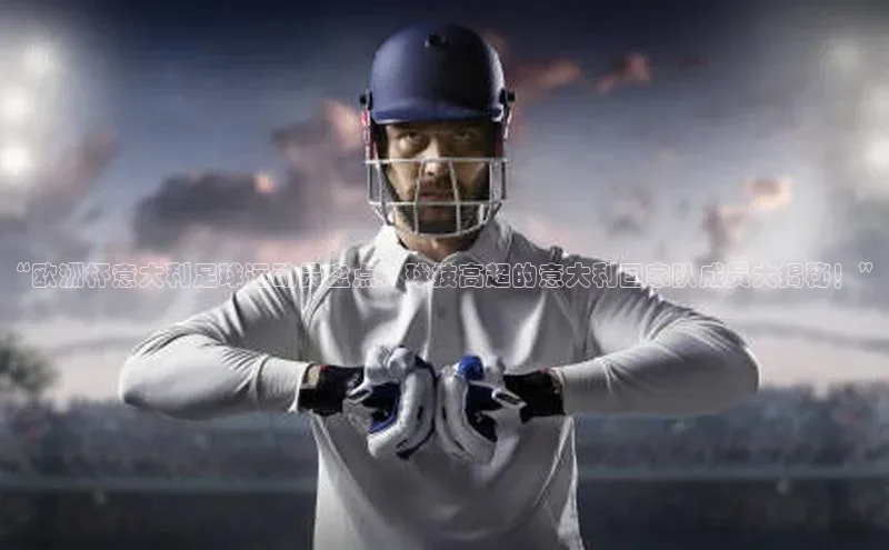 人人体育欧洲杯直播小红书