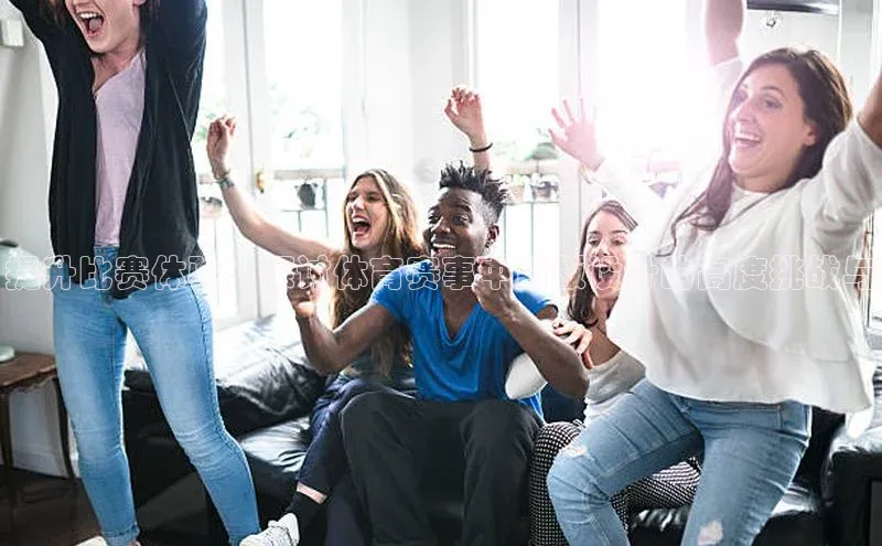 人人看球app下载