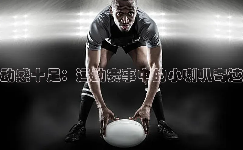 人人体育app直播下载