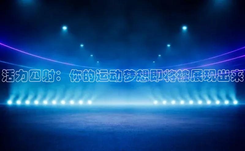 人人体育欧洲杯直播