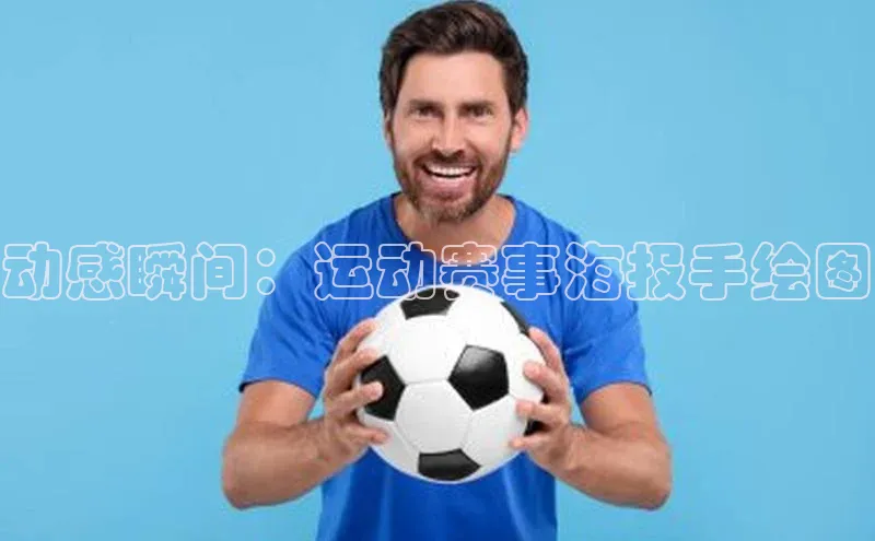 人人体育欧洲杯直播