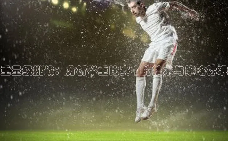 重量级挑战：分析举重比赛中的技术与策略标准