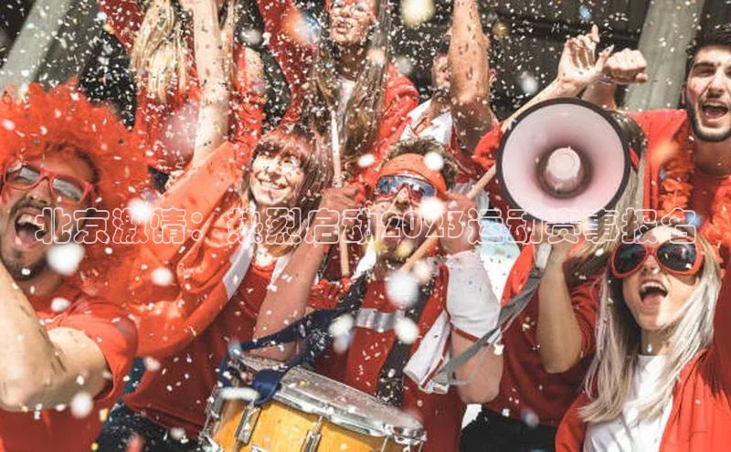 北京激情：热烈启动2023运动赛事报名