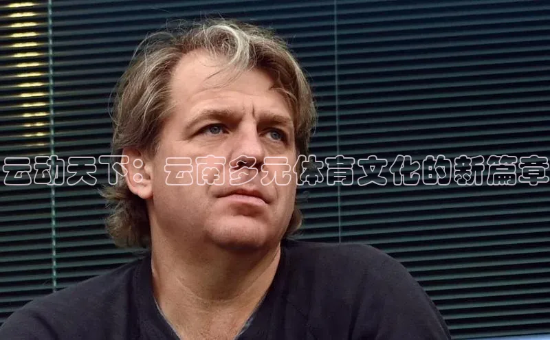 云动天下：云南多元体育文化的新篇章